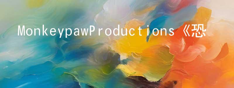 曾筠的個人主頁,MonkeypawProductions《恐嚇戰術第一季》迅雷下載/在線觀看/百度云-靈異/驚悚-美劇天堂